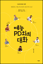 예능 PD와의 대화