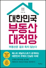 대한민국 부동산 대전망