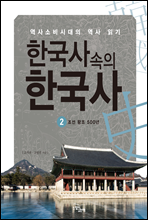 한국사속의 한국사 2