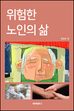 위험한 노인의 삶