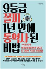 9등급 꼴찌, 1년 만에 통역사 된 비법