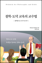 철학·도덕 교육의 교수법