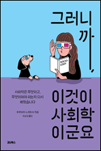 그러니까, 이것이 사회학이군요