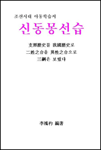 신동몽선습