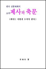 요약 제사와 축문