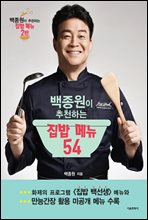 백종원이 추천하는 집밥메뉴 54