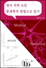 영어 의학 논문 통계학적 방법으로 읽기