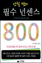 안철 쌤의 필수 넌센스 800