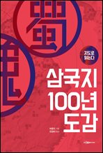 지도로 읽는다 삼국지 100년 도감