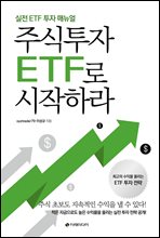 주식투자 ETF로 시작하라