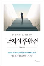 남자의 후반전