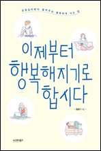 이제부터 행복해지기로 합시다