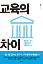 교육의 차이