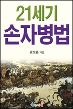 21세기 손자병법