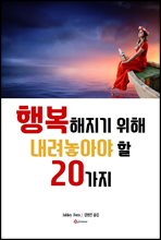 행복해지기 위해 내려놓아야 할 20가지