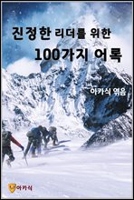 진정한 리더를 위한 100가지 어록