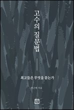 고수의 질문법