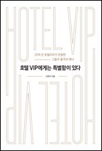 호텔 VIP에게는 특별함이 있다