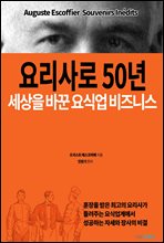 요리사로 50년 시대를 바꾼 요식업 비즈니스