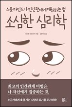 소심한 심리학