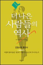 더 나은 사람들의 역사