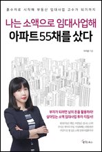 나는 소액으로 임대사업해 아파트 55채를 샀다