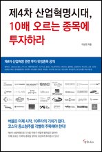 제4차 산업혁명시대, 10배 오르는 종목에 투자하라