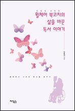 휠체어 북코치의 삶을 바꾼 독서 이야기