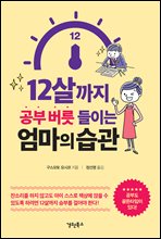 12살까지 공부 버릇 들이는 엄마의 습관