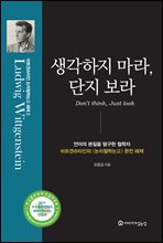 생각하지 마라, 단지 보라