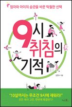 9시 취침의 기적