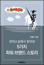 문학소설에서 찾아낸 5가지 파워 브랜드 스토리