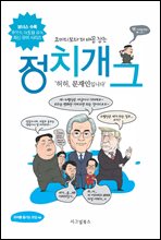 코미디보다 더 배꼽 잡는 정치개그