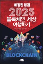 2025 블록체인 세상 여행하기