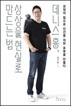 데니스 홍, 상상을 현실로 만드는 법