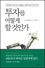 투자를 어떻게 할 것인가