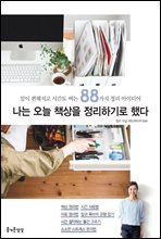 나는 오늘 책상을 정리하기로 했다