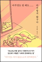 아무것도 안 해도 아무렇지 않구나