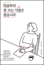 처음부터 잘 쓰는 사람은 없습니다