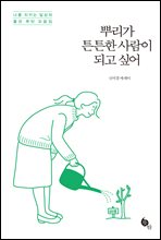 뿌리가 튼튼한 사람이 되고 싶어