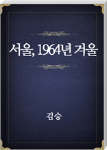 서울, 1964년 겨울