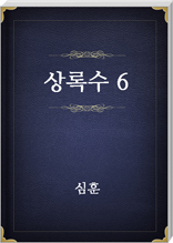 상록수 6