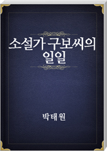 소설가 구보씨의 일일