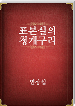 표본실의 청개구리