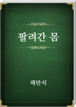 팔려간 몸