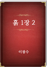 흙 1장 2