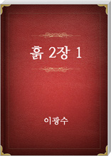 흙 2장 1