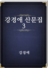 강경애 산문집 3