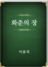 화춘의 장