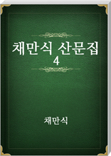 채만식 산문집 4